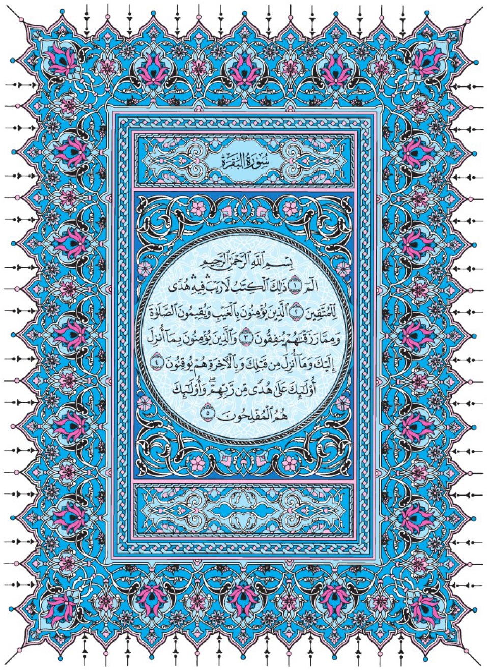Сура 2 аль-Бакара аят 1-5, Коран Мединский мусхаф страница 2, سورة ٢ البقرة