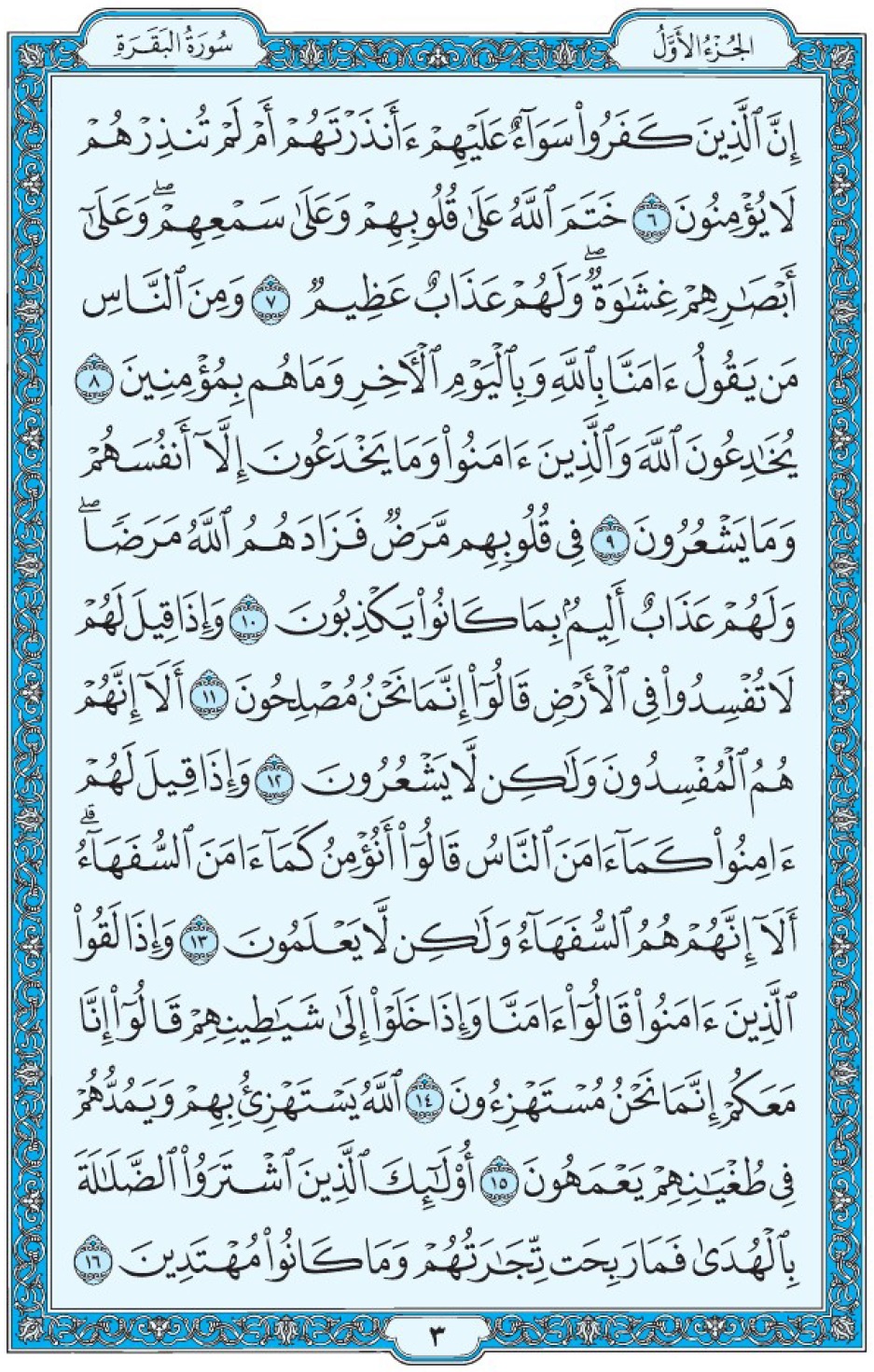 Коран Мединский мусхаф страница 3, Аль-Бакара, аят 6-16