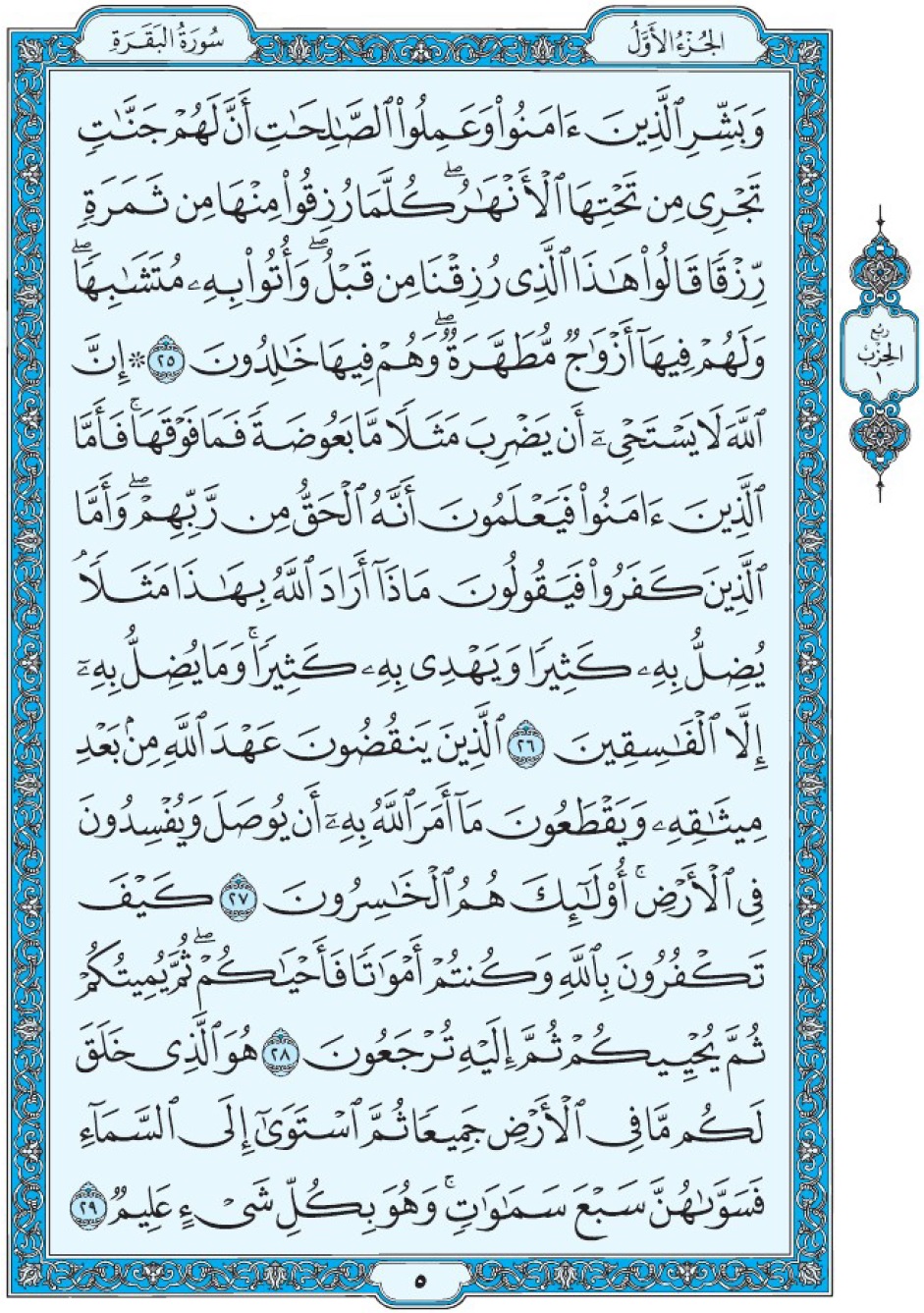 Коран Мединский мусхаф страница 5, Аль-Бакара, аят 25-29