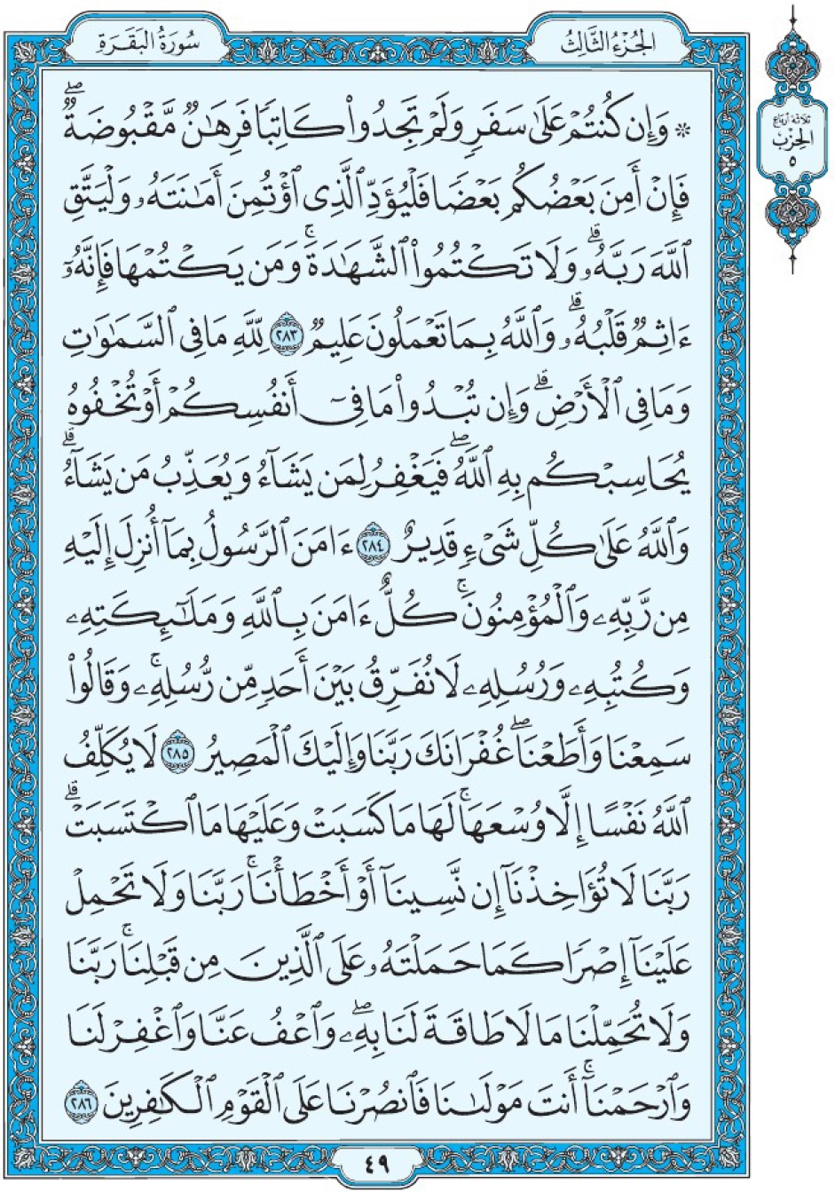 Коран Мединский мусхаф страница 49, Аль-Бакара, аят 283-286, Амана р-расуль