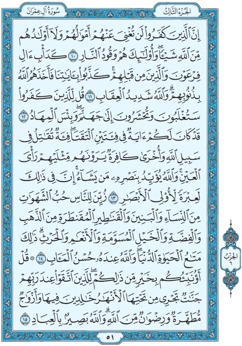 Коран Мединский мусхаф страница 51, Али Имран, аят 10-15