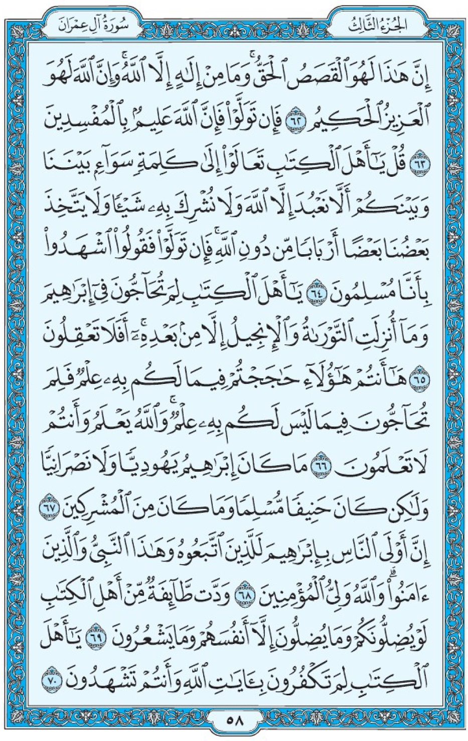 Коран Мединский мусхаф страница 58, Али Имран, аят 62-70