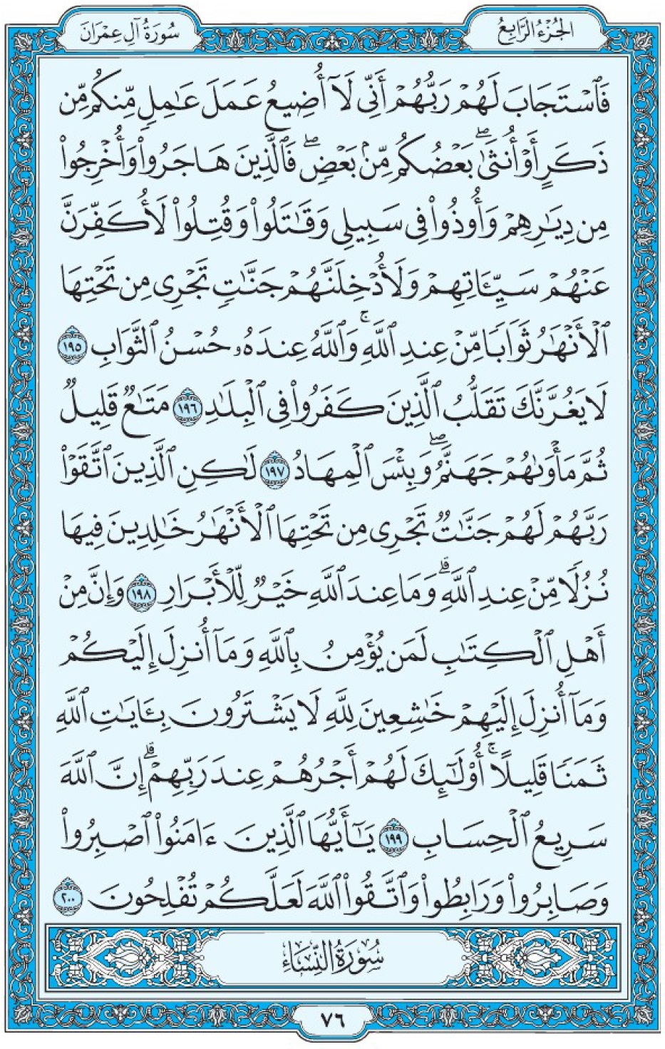 Коран Мединский мусхаф страница 76, Али Имран, аят 195-200