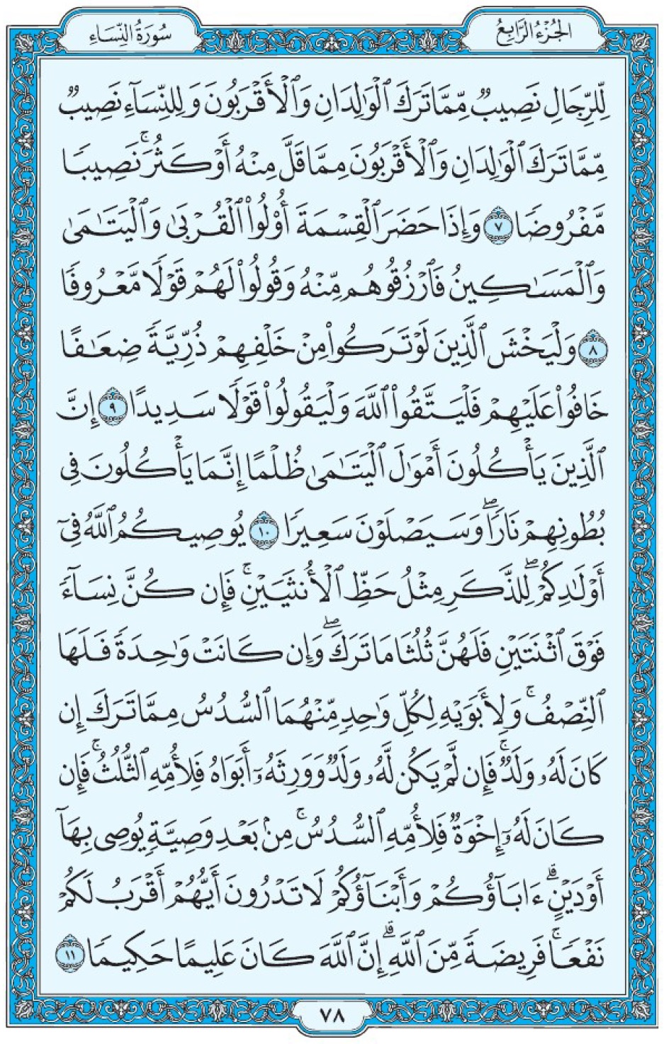Коран Мединский мусхаф страница 78, Ан-Ниса, аят 7-11