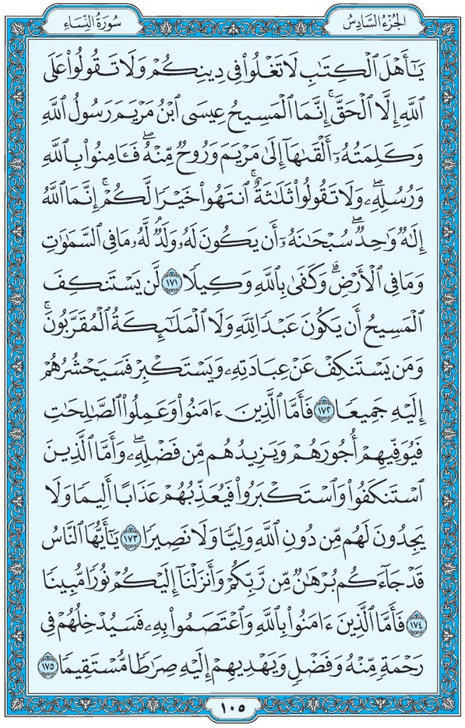 Коран Мединский мусхаф страница 105, Ан-Ниса, аят 171-175