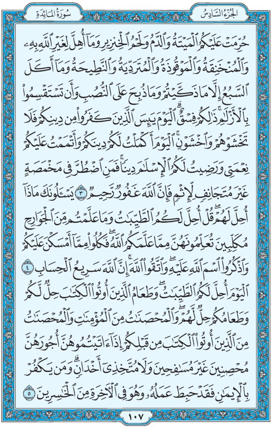 Коран Мединский мусхаф страница 107, Аль-Маида, аят 3-5