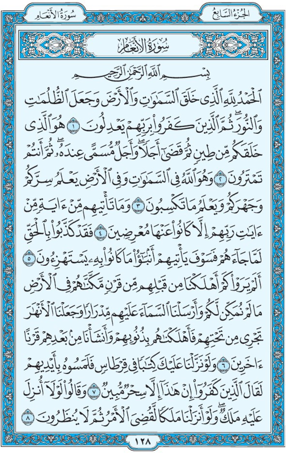 Коран Мединский мусхаф страница 128, сура 6 Аль-Ан‘ам سورة ٦ الأنعام 