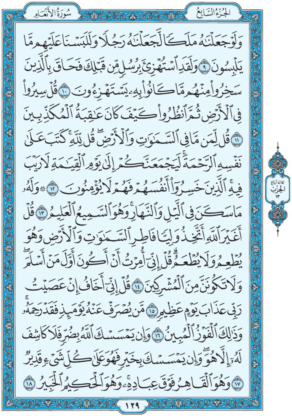 Коран Мединский мусхаф страница 129, Аль-Ан‘ам, аят 9-18