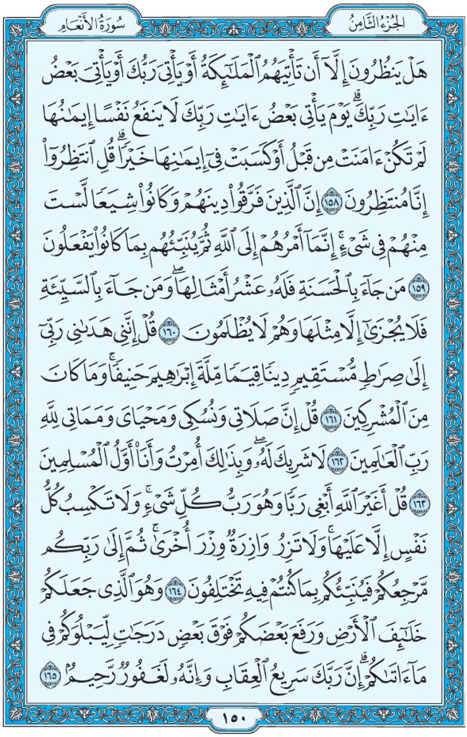 Коран Мединский мусхаф страница 150, Аль-Ан‘ам, аят 158-165