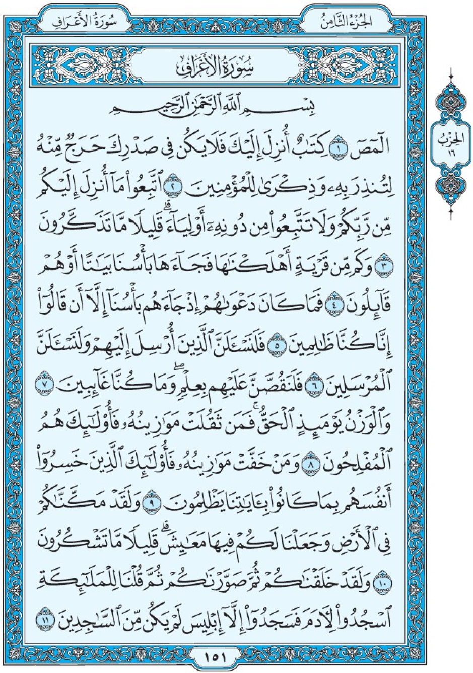 Коран Мединский мусхаф страница 151, сура 7 Аль-А‘раф سورة ٧ الأعراف 