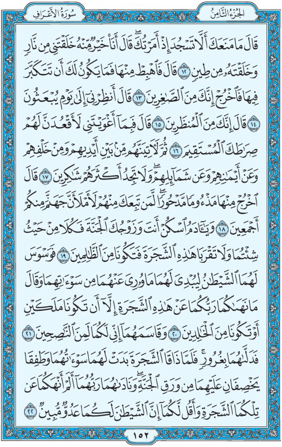 Коран Мединский мусхаф страница 152, Аль-А‘раф, аят 12-22