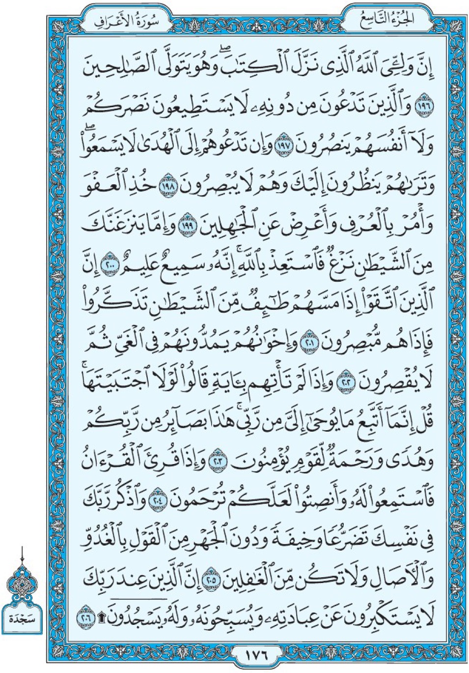 Коран Мединский мусхаф страница 176, Аль-А‘раф, аят 196-206
