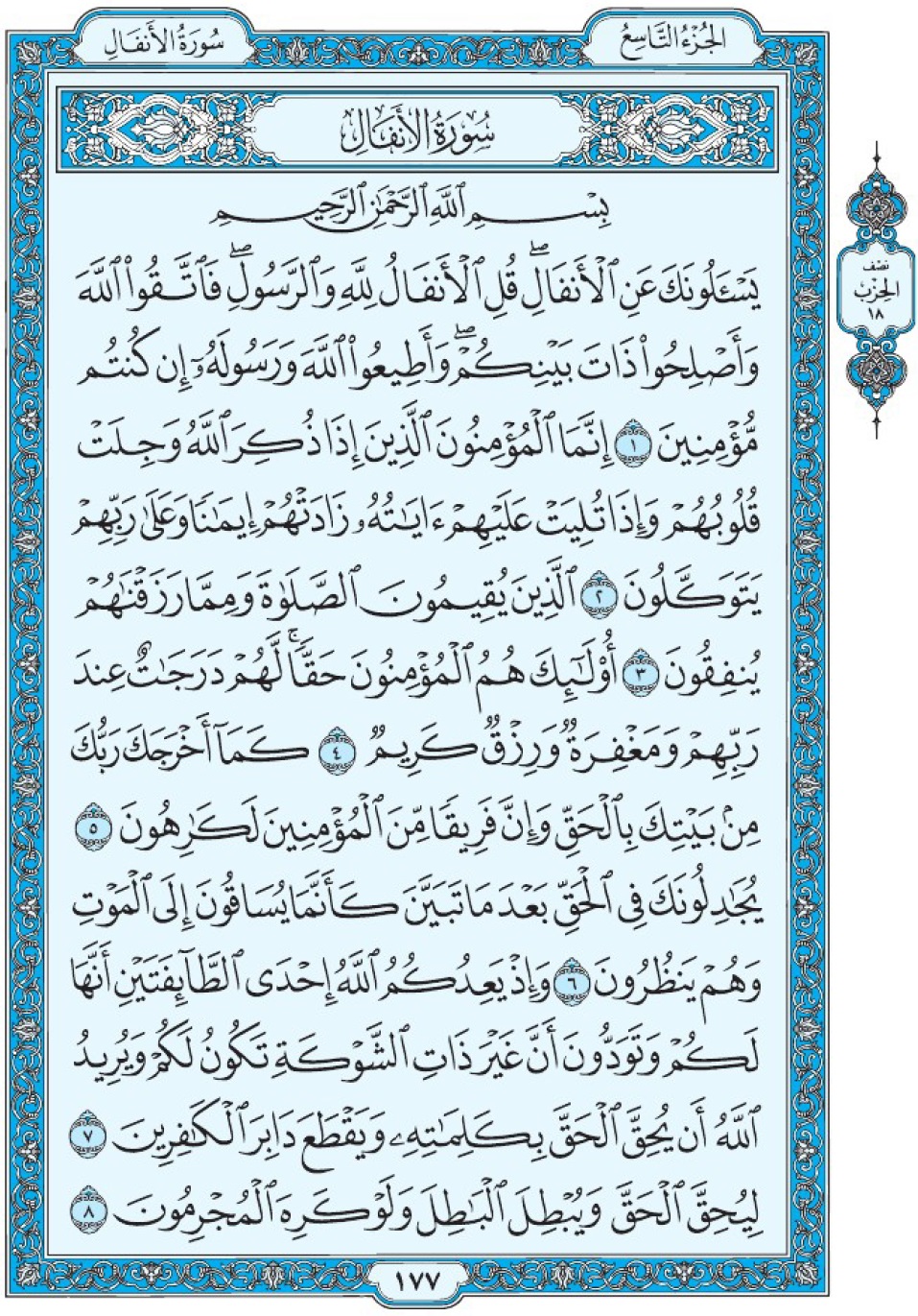 Коран Мединский мусхаф страница 177, сура 8 Аль-Анфаль سورة ٣٠ الأنفال 