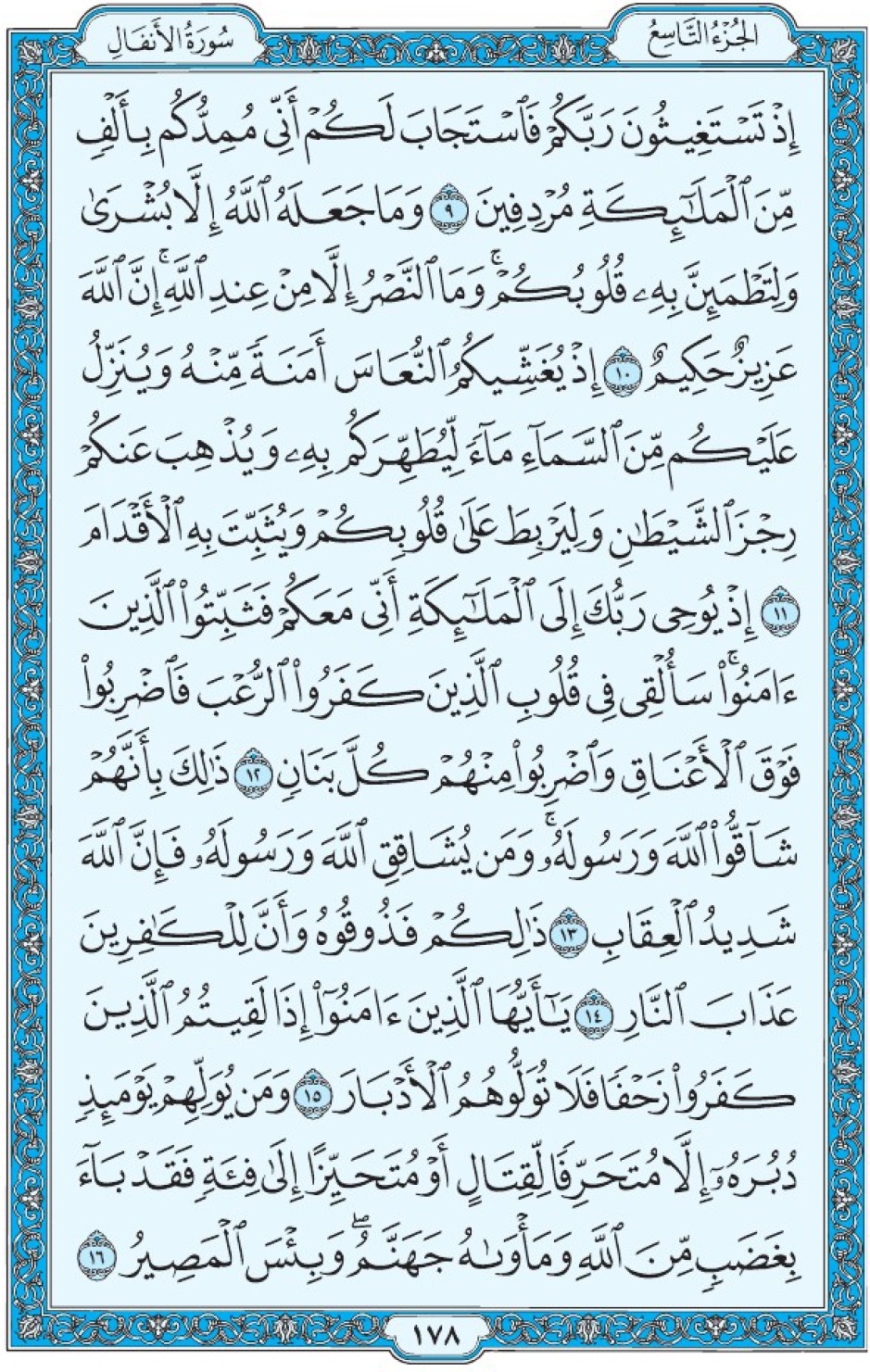 Коран Мединский мусхаф страница 178, Аль-Анфаль, аят 9-16