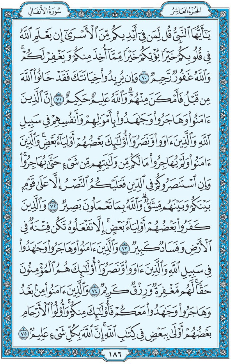 Коран Мединский мусхаф страница 186, Аль-Анфаль, аят 70-75