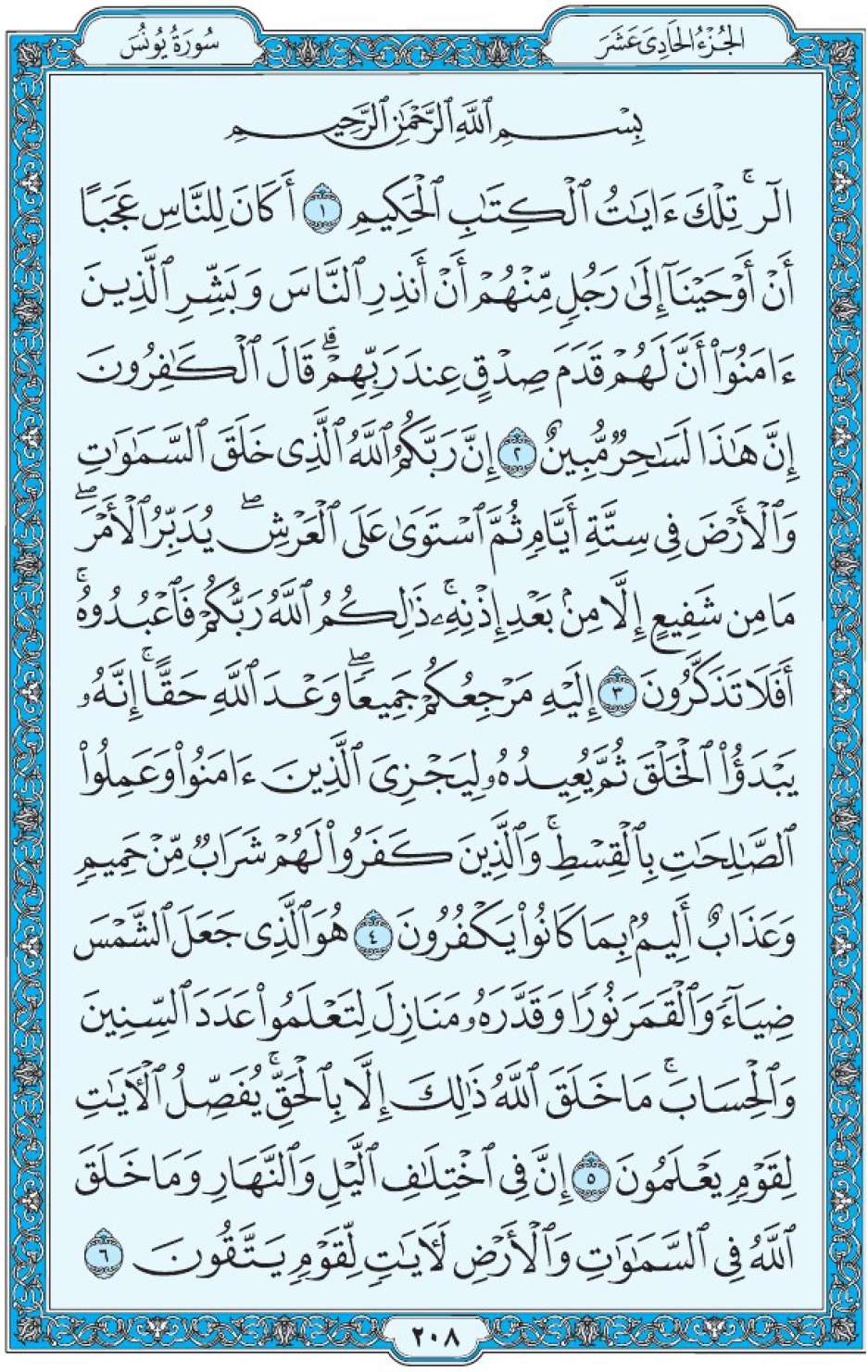 Коран Мединский мусхаф страница 208, сура 10 Юнус سورة ١٠ يونس 