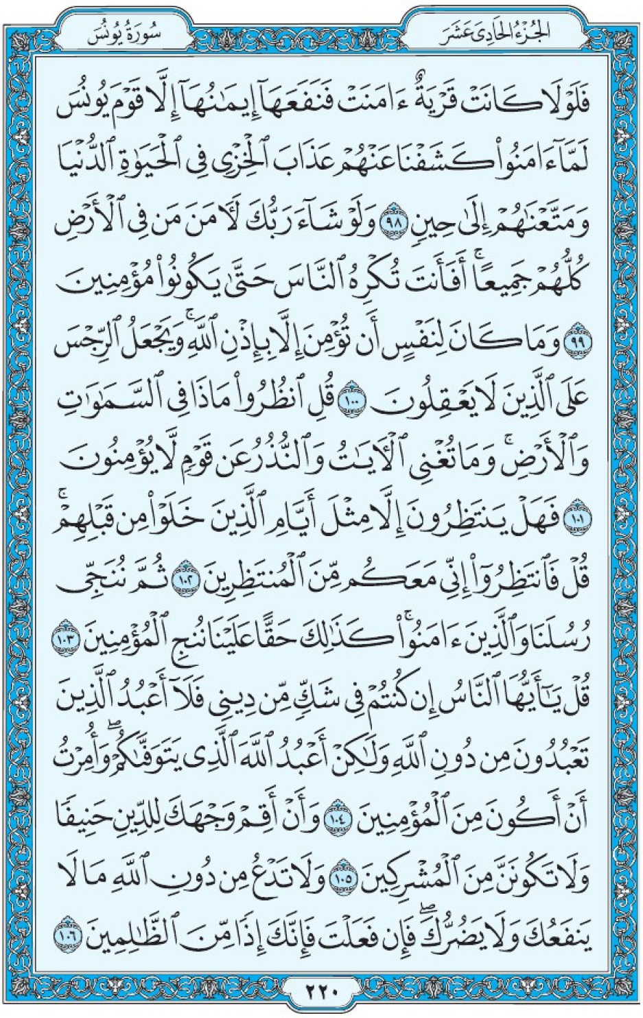 Коран Мединский мусхаф страница 220, Юнус, аят 98-106