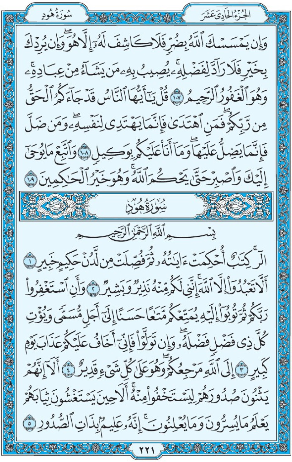 Коран Мединский мусхаф страница 221, сура 11 Худ سورة ١١ هود 