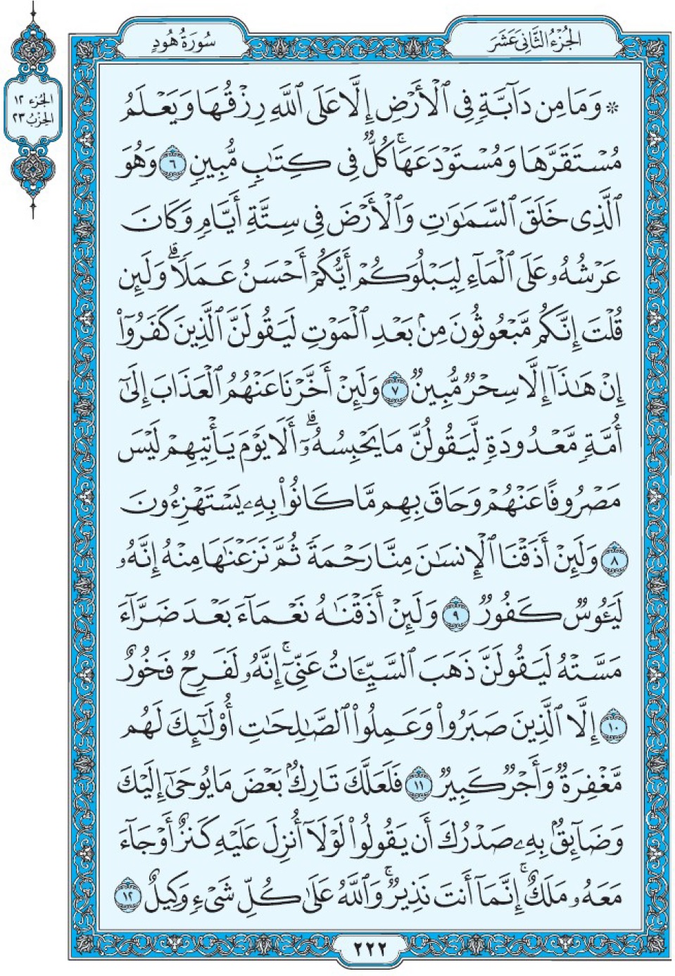 Коран Мединский мусхаф страница 222, Худ, аят 6-12