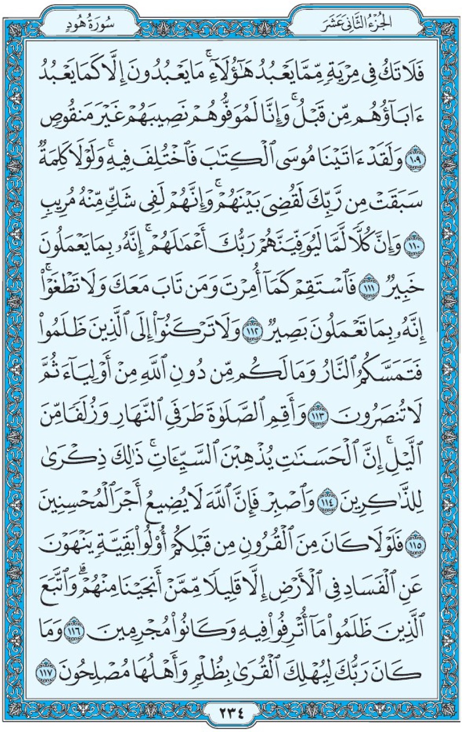 Коран Мединский мусхаф страница 234, Худ, аят 109-117