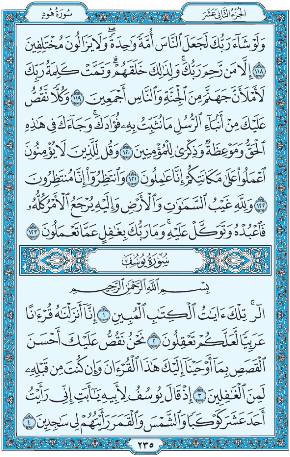 Коран Мединский мусхаф страница 235, сура 12 Юсуф سورة ١٢ يوسف 