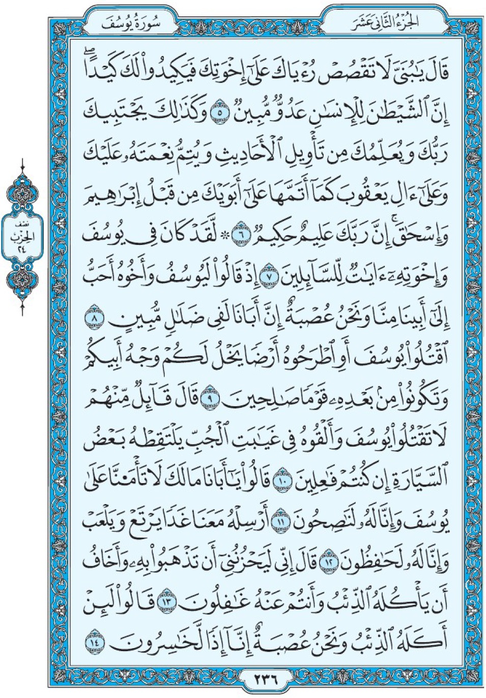 Коран Мединский мусхаф страница 236, Юсуф, аят 5-14