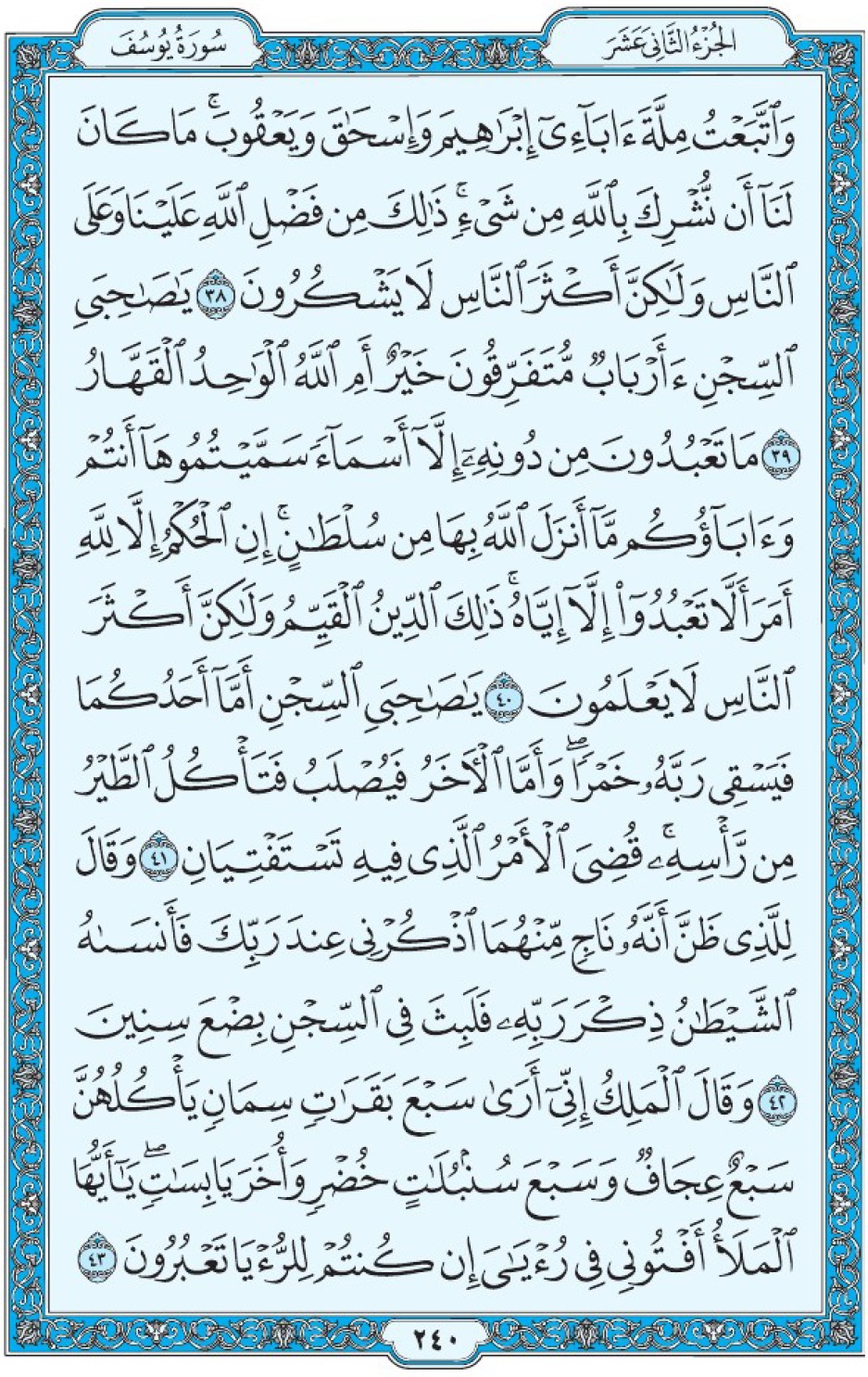 Коран Мединский мусхаф страница 240, Юсуф, аят 38-43