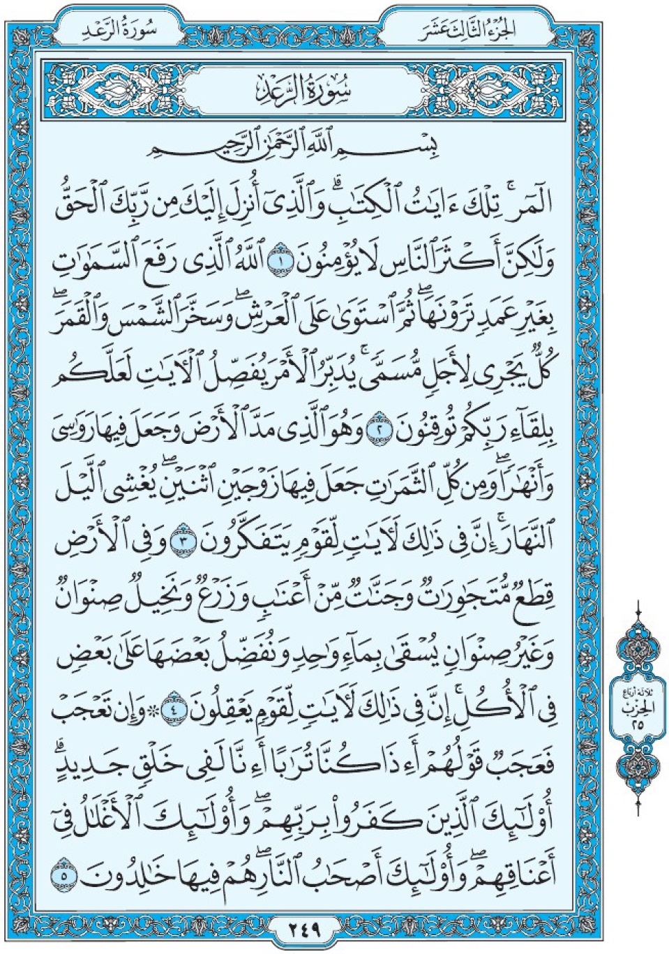 Коран Мединский мусхаф страница 249, сура 13 Ар-Ра‘д سورة ١٣ الرعد 