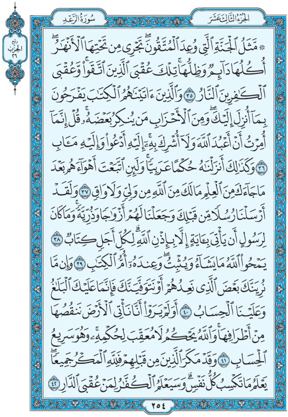 Коран Мединский мусхаф страница 254, Ар-Ра‘д, аят 35-42