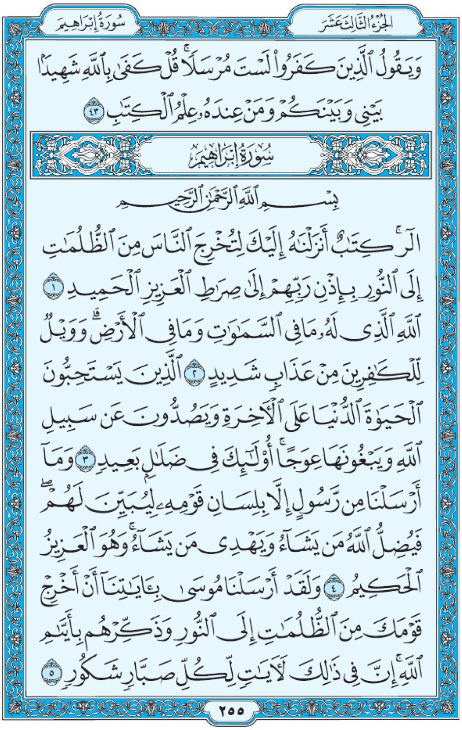Коран Мединский мусхаф страница 255, сура 14 Ибрахим سورة ١٤ إبراهيم 