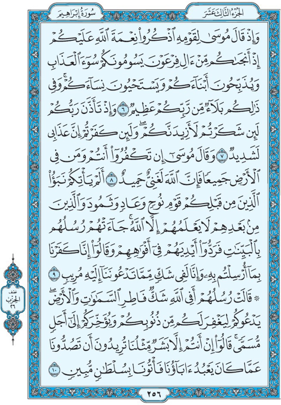 Коран Мединский мусхаф страница 256, Ибрахим, аят 6-10