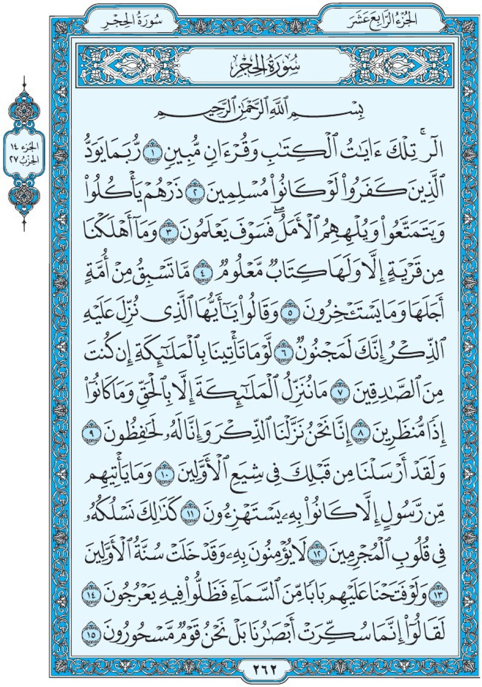 Коран Мединский мусхаф страница 262, сура 15 Аль-Хиджр سورة ١٥ الحجر 