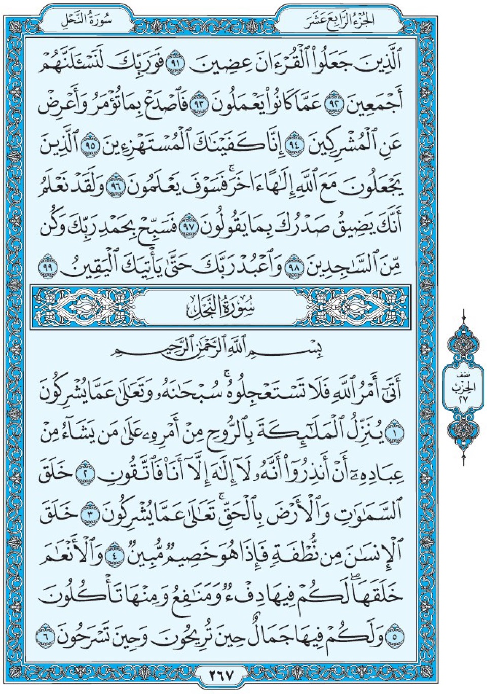 Коран Мединский мусхаф страница 267, сура 16 Ан-Нахль سورة ١٦ النحل 
