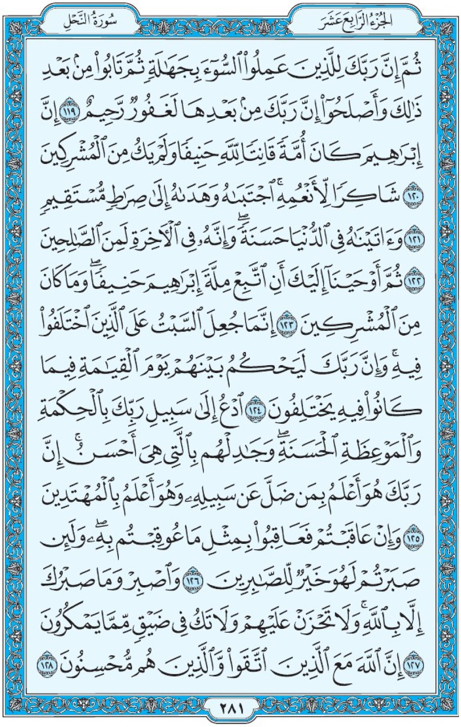 Коран Мединский мусхаф страница 281, Ан-Нахль, аят 119-128