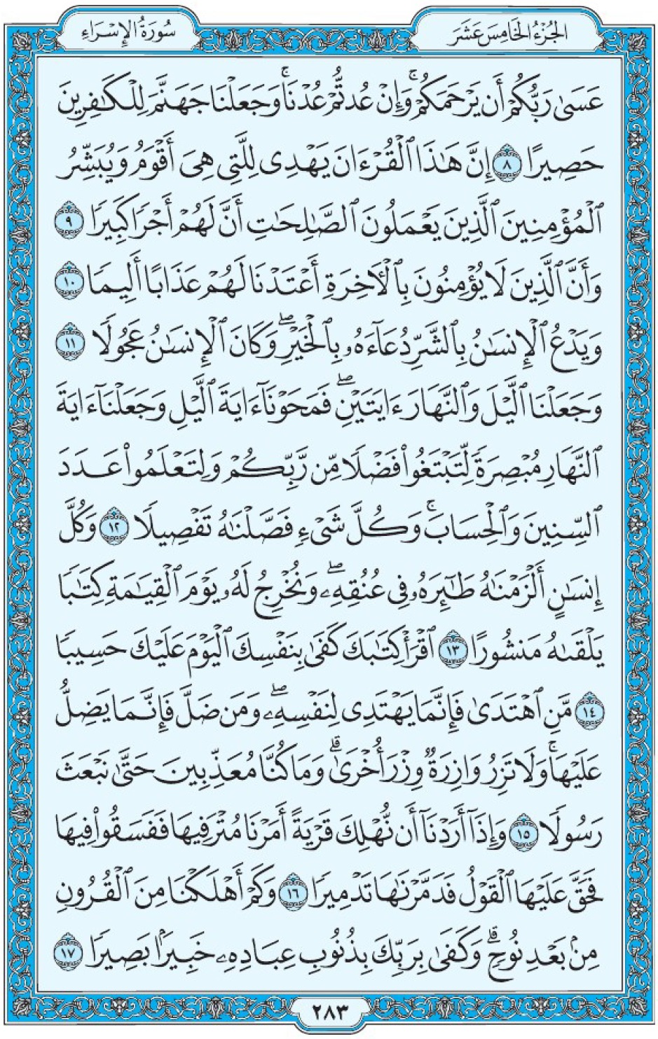 Сура аль-Исра, аят 8-17, Коран Мединский мусхаф страница 283