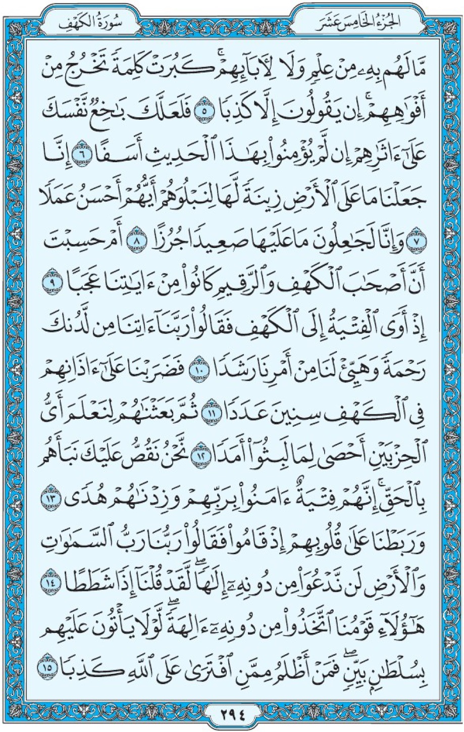 Сура аль-Кахф аят 5-15, Мединский мусхаф Коран страница 294