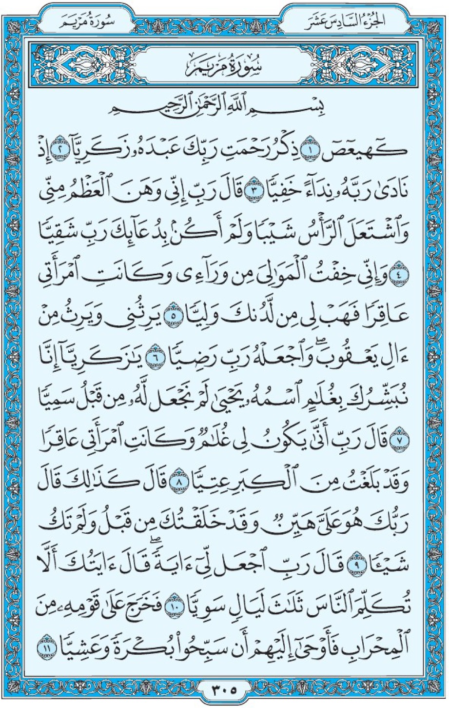 Коран Мединский мусхаф страница 305, сура 19 Марьям سورة ١٩ مريم 