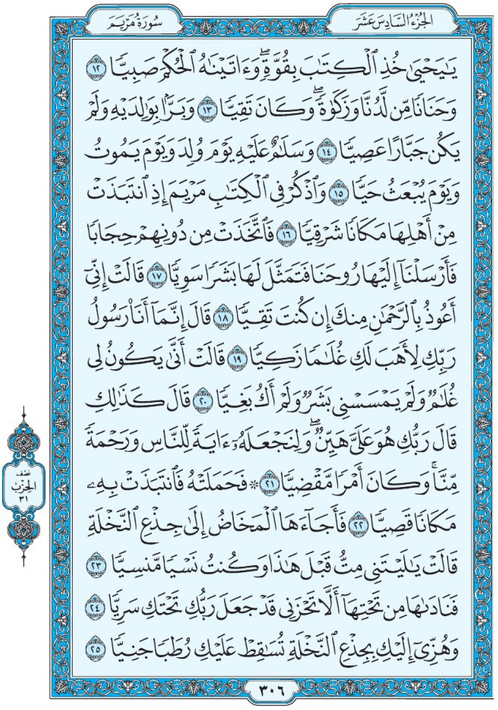 Коран Мединский мусхаф страница 306, Марьям, аят 12-25