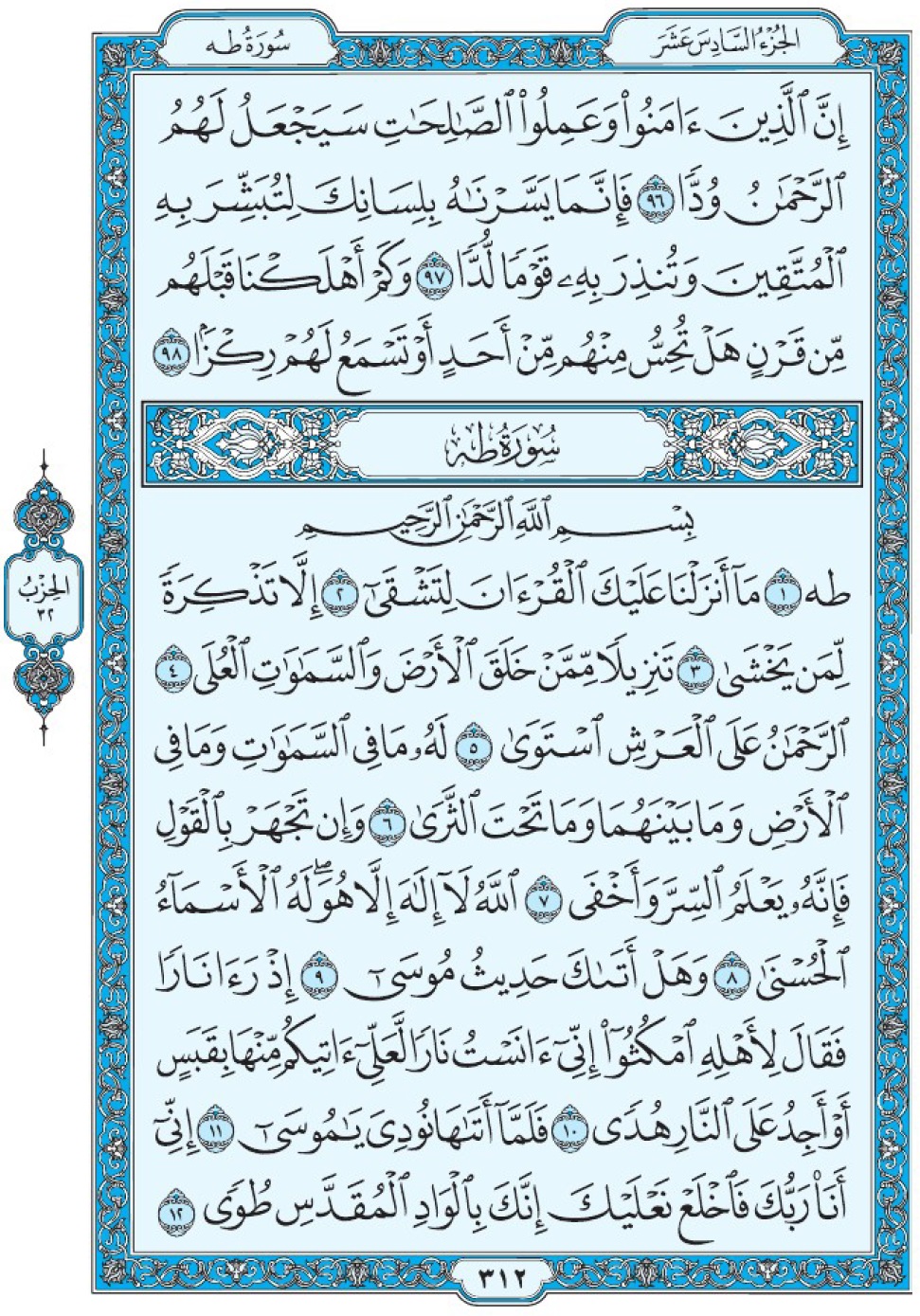 Коран Мединский мусхаф страница 312, сура 20 Та Ха سورة ٢٠ طه 