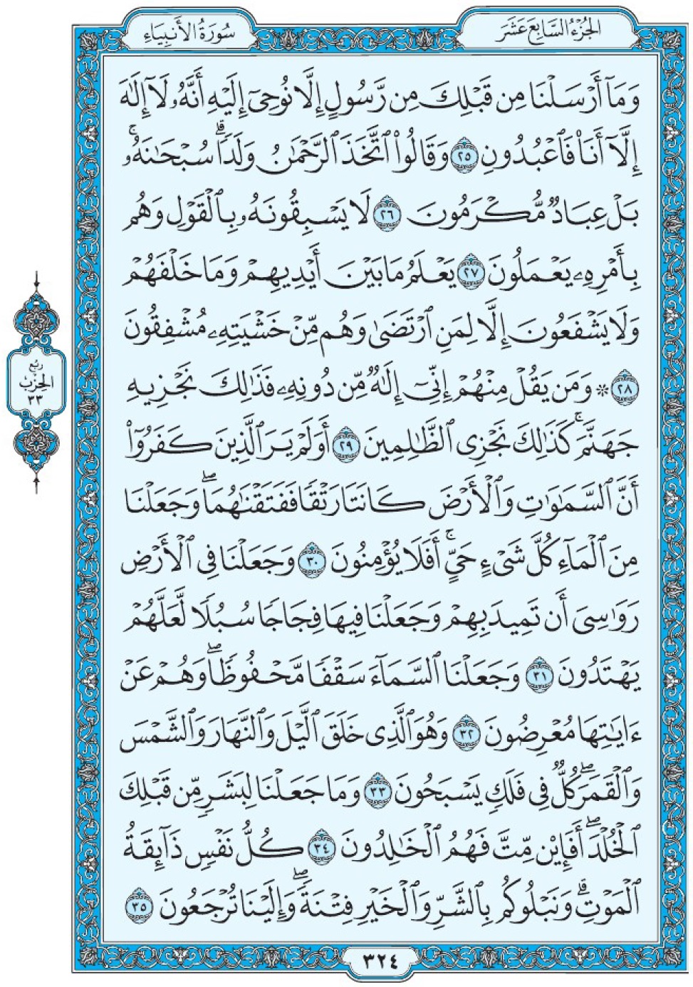 Коран Мединский мусхаф страница 324, Аль-Анбия, аят 25-35