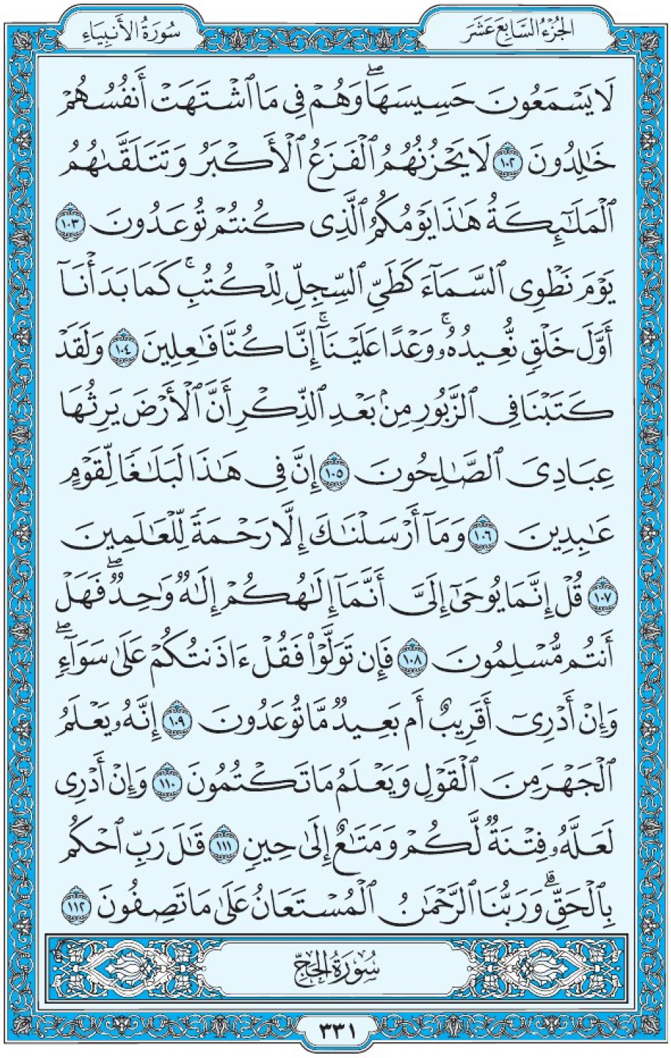 Коран Мединский мусхаф страница 331, Аль-Анбия, аят 102-112