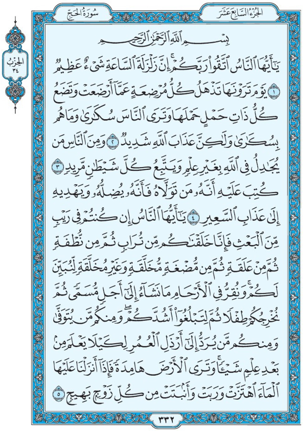Коран Мединский мусхаф страница 332, сура 22 Аль-Хадж سورة ٢٢ الحج 