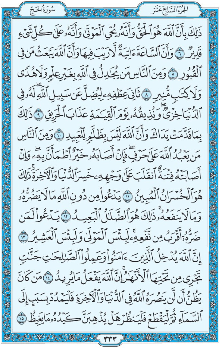 Коран Мединский мусхаф страница 333, Аль-Хадж, аят 6-15