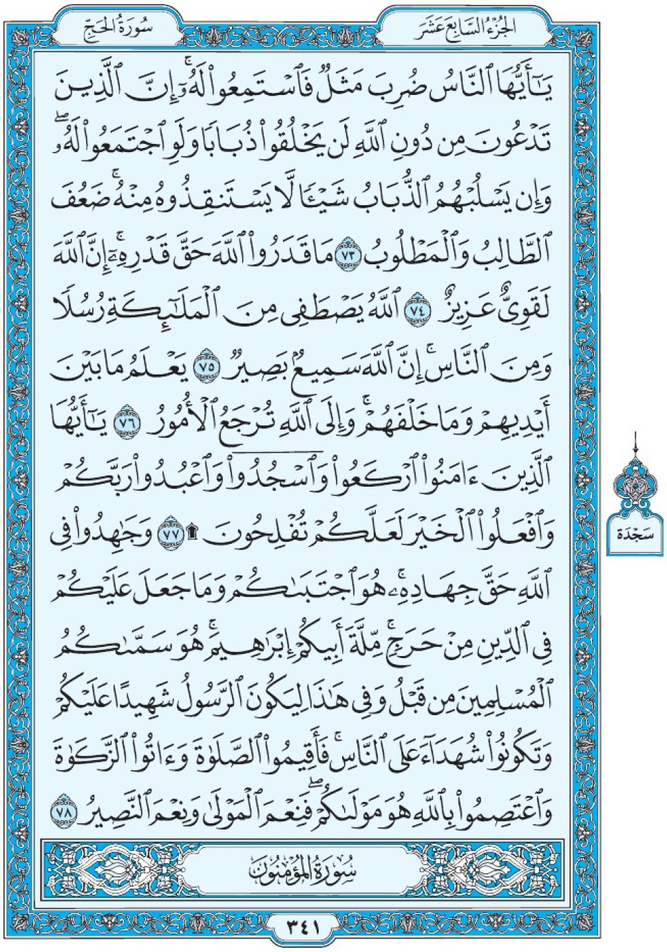 Коран Мединский мусхаф страница 341, Аль-Хадж, аят 73-78