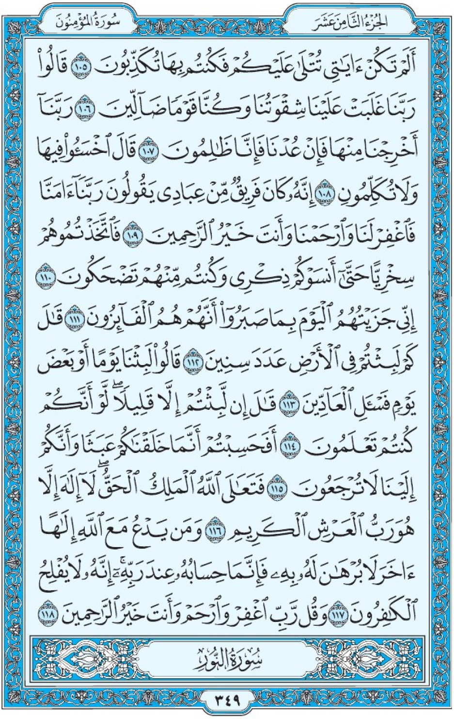 Коран Мединский мусхаф страница 349, Аль-Муъминун, аят 105-118