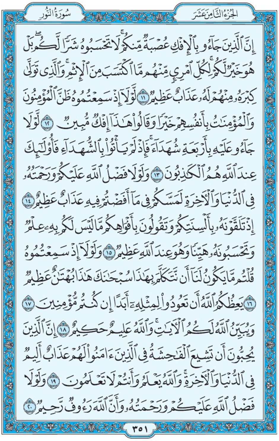 Коран Мединский мусхаф страница 351, Ан-Нур, аят 11-20