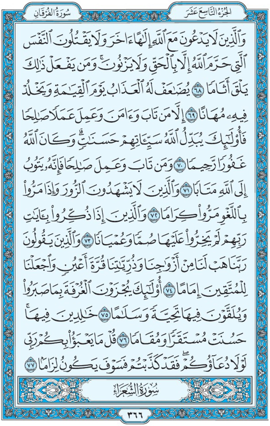 Коран Мединский мусхаф страница 366, Аль-Фуркан, аят 68-77