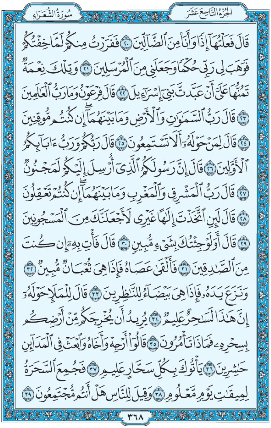 Коран Мединский мусхаф страница 368, Ащ-Щу‘араъ, аят 20-39