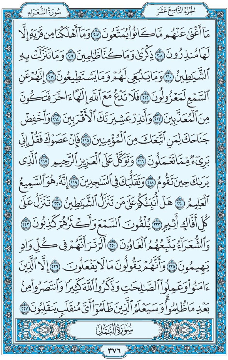 Коран Мединский мусхаф страница 376, Ащ-Щу‘араъ, аят 207-227