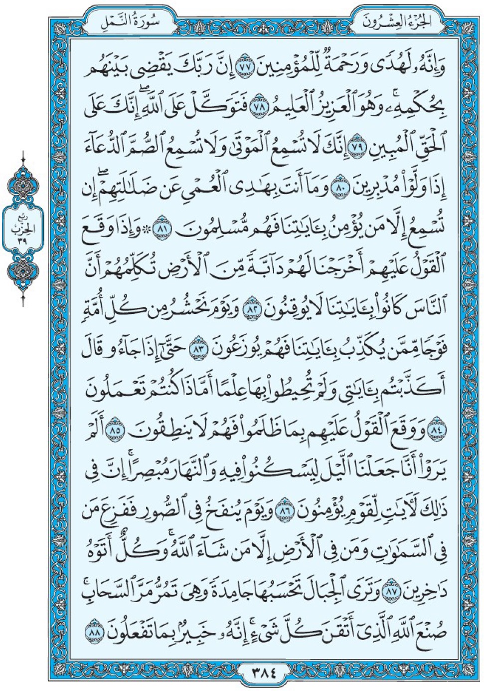 Коран Мединский мусхаф страница 384, Ан-Намль, аят 77-88
